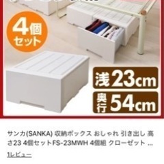 (決まりました)ベッド下･クローゼット収納 4個セット