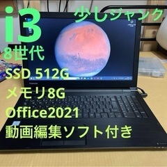 ジャンク　8世代i3 東芝 ダイナブック 動画編集 Office付き　⑩