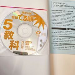 高校入試　合格でる順5教科　改訂版　CD付きの画像