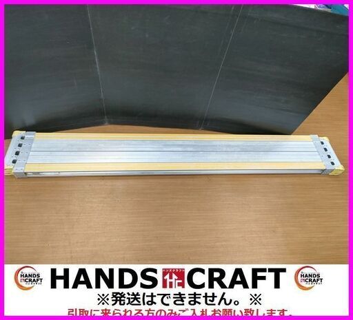 【引取限定】ALINCO アルインコ 伸縮式 足場板 VSSR-360FG 作業 踏み台 内装 工事 全長 360cm 耐荷重120kg【下関店】【中古】