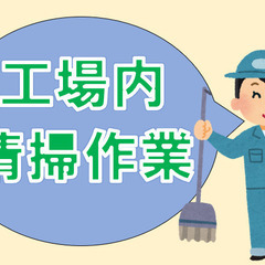 工場内清掃作業員