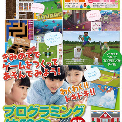 【講師募集！】こどもプログラミング教室～スクラッチ・マインクラフト～