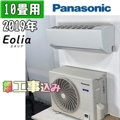 パナソニック 10畳用 ルームエアコン 2019年製 工事費込み #4236