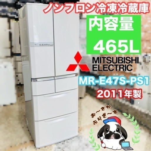 直接引き取り!!又は大阪府下限定配送可!!三菱 465L ノンフロン冷凍冷蔵庫 MR-E47S-PS1 動作品◇2011年製/YMPJ014-50