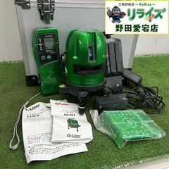 アックスブレーン AG-501 グリーンレーザー墨出し器【野田愛宕店】【店頭取引限定】【中古】ITOUI9KRWIIE