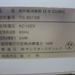 滝川 紫外線消毒器 UVキュービック TG-8310B 60Hz の画像