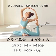 2/1(木)開催　【カラダ革命　動かす意識を変えるヨガティス】