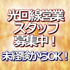 【急募】光回線営業スタッフ　未経験可、経験不問