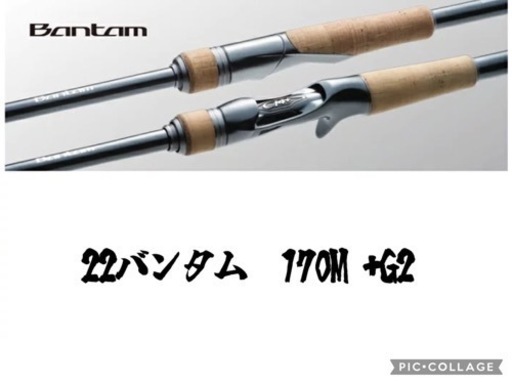 SHIMANO 22 バンタム　170m +G2