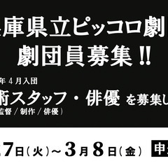 令和6年4月入団 兵庫県立ピッコロ劇団員募集（技術スタッフ・俳優）
