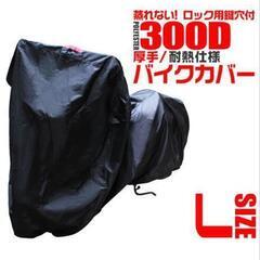 バイクカバー中古  Lサイズ