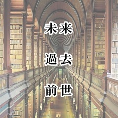 未来視、過去視、前世視の練習会