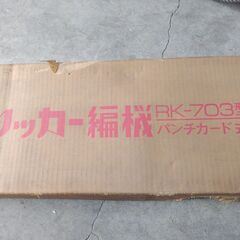 無料　リッカー編み機　RK-703型　パンチカード式