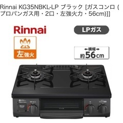 ガスコンロ（リンナイKG35NBK）