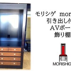 a67 美品　モリシゲ　morishige 引き出し付き AVボード 飾り棚