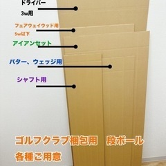 ゴルフクラブ発送用ダンボール　各種　特注あり