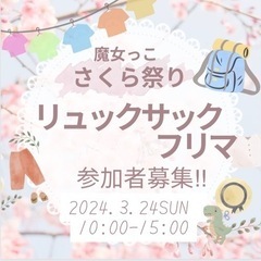 New!! 東大阪市　リュックサックフリマ　親子　フリーマーケット