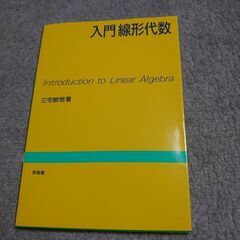 入門線形代数