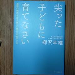 【書籍】尖った子どもに育てなさい