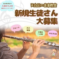 フルート・尺八・篠笛♪初めてでも通いやすいコースを開講