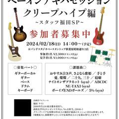 クリープハイプセッション参加者募集！！
