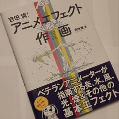 アニメエフェクト作画 吉田の画像