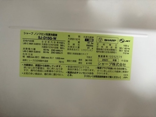 【引渡者決定】SHARP シャープ 冷蔵庫 152L【SJ-D15G-W】 2021年製造