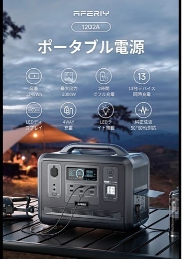 お値下★ポータブル電源  AFERIY 1202A 最大2400W 防災グッズ
