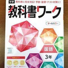 中学３年　国語　教科書ワーク
