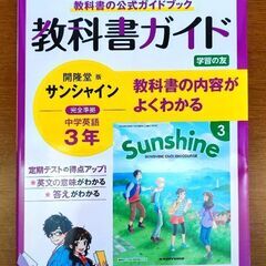 サンシャイン　中学３年　英語　教科書ガイド