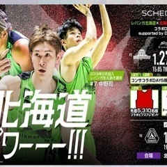 1月27日　レバンガ🏀2枚
