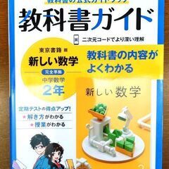 新しい数学　中学２年　教科書ガイド