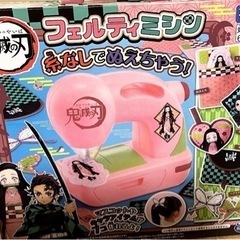 鬼滅の刃 フェルティミシン ※おまけつき