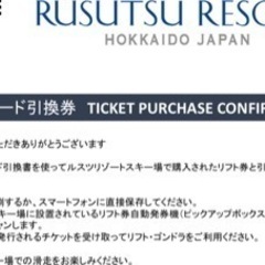  ルスツ　リフト券　30時間