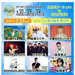 HY スカイフェス　3/23の1日券