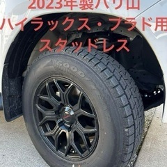 2023年製ハイラックス・プラド用ホイール付きスタッドレス265/65/r17