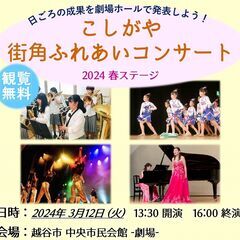 3/12（火）観覧無料　こしがや街角ふれあいコンサートのお知らせ