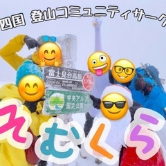 【四国◎平日/土日祝◎20~50代前半】登山コミュニティサークル...