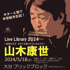 5月18日（土）山木康世　大分ライブ