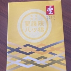 半額以下！！　八つ橋