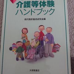 お値下げ可能！教師をめざす人の介護等体験ハンドブック ☆五訂版☆