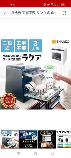 ラクア　食洗機【受付終了】