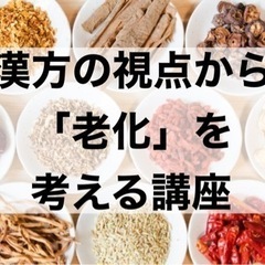 いつまでも若々しく健康に☆2/4(日)漢方で考えるココロとからだ...