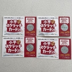 小平市スクラッチカード　2弾ハズレ券　4枚