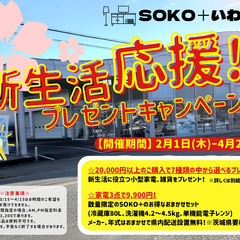 新生活応援！プレゼントキャンペーン開催！