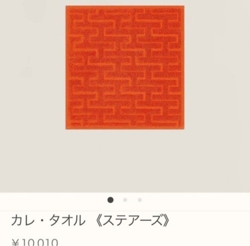 エルメス　カレ・タオル 《ステアーズ》