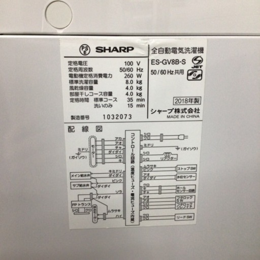 洗濯機 シャープ ES-GV8B 2018年製 8kg