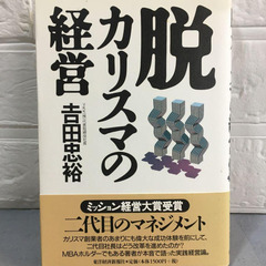 脱カリスマの経営　吉田忠裕　YKK 東洋経済　ビジネス本　二代目...