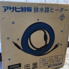 店頭引取限定】【未使用品】 アサヒ特販 排水路ヒーター 10,230円(税込)