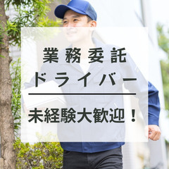 ≪軽貨物ドライバー募集中≫短時間OK◎直行直帰可！Wワーク&副業OKの画像